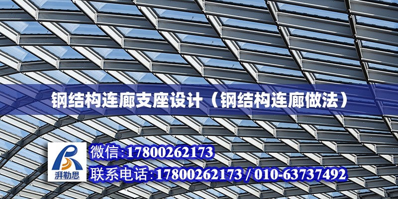 鋼結構連廊支座設計（鋼結構連廊做法）