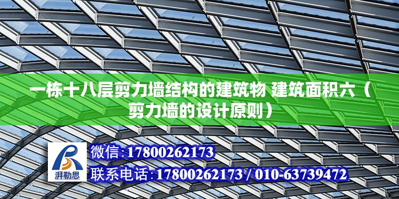 一棟十八層剪力墻結構的建筑物 建筑面積六（剪力墻的設計原則） 北京鋼結構設計