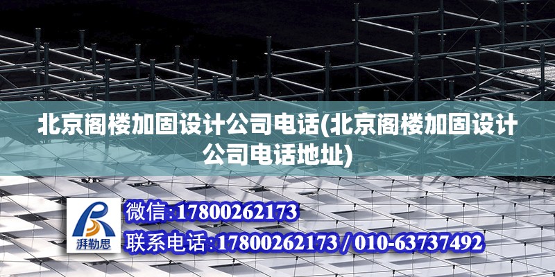 北京閣樓加固設計公司電話(北京閣樓加固設計公司電話地址)