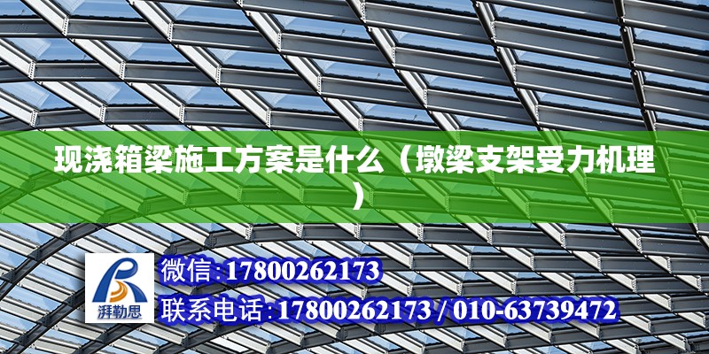 現澆箱梁施工方案是什么（墩梁支架受力機理）