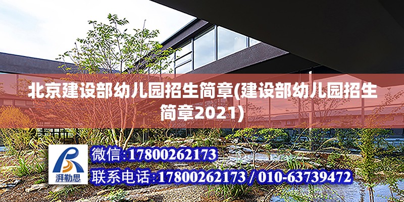 北京建設部幼兒園招生簡章(建設部幼兒園招生簡章2021) 裝飾幕墻設計