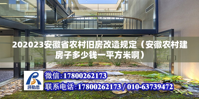 202023安徽省農村舊房改造規定（安徽農村建房子多少錢一平方米?。? title=