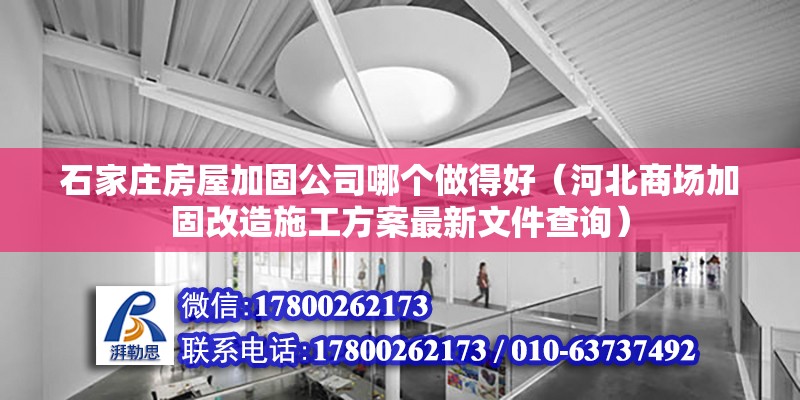 石家莊房屋加固公司哪個做得好（河北商場加固改造施工方案最新文件查詢） 北京鋼結構設計