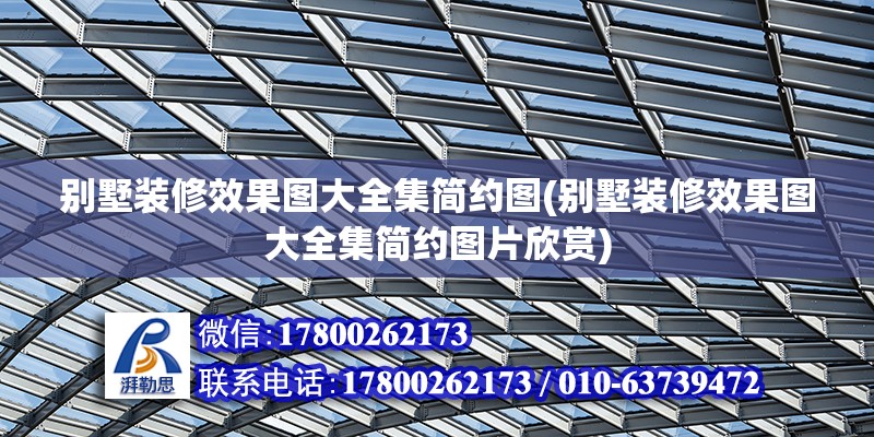 別墅裝修效果圖大全集簡約圖(別墅裝修效果圖大全集簡約圖片欣賞)