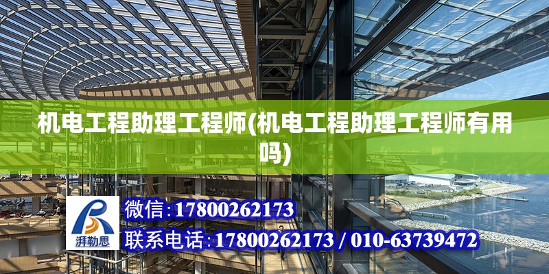 機電工程助理工程師(機電工程助理工程師有用嗎) 裝飾家裝施工