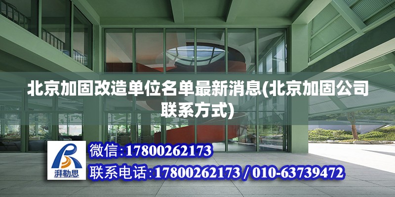 北京加固改造單位名單最新消息(北京加固公司聯系方式) 裝飾工裝施工