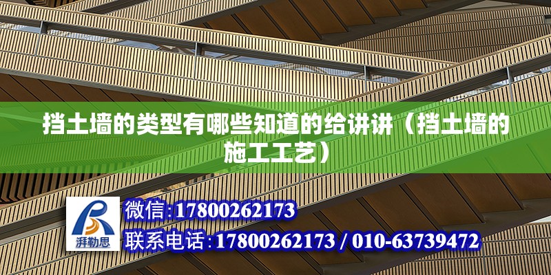 擋土墻的類型有哪些知道的給講講（擋土墻的施工工藝）