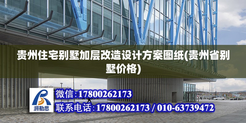 貴州住宅別墅加層改造設計方案圖紙(貴州省別墅價格)