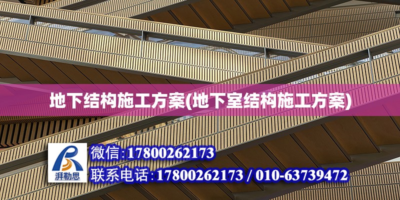 地下結構施工方案(地下室結構施工方案) 鋼結構鋼結構螺旋樓梯施工