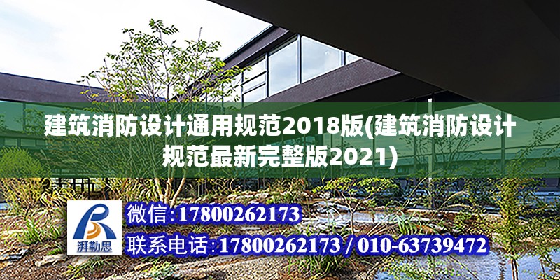 建筑消防設計通用規范2018版(建筑消防設計規范最新完整版2021)