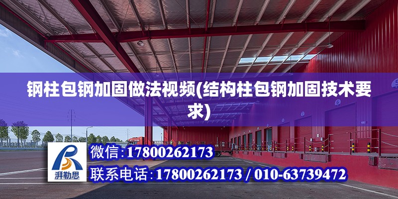 鋼柱包鋼加固做法視頻(結構柱包鋼加固技術要求) 結構砌體設計