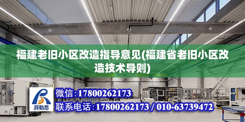 福建老舊小區改造指導意見(福建省老舊小區改造技術導則) 鋼結構鋼結構停車場施工