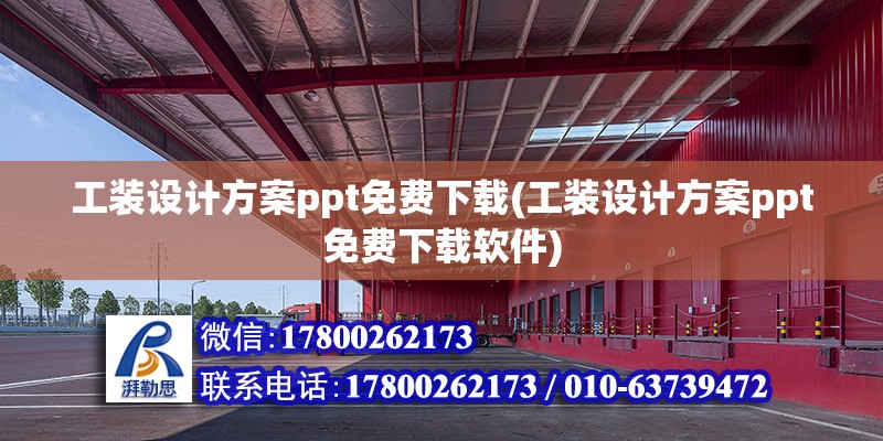 工裝設計方案ppt免費下載(工裝設計方案ppt免費下載軟件)