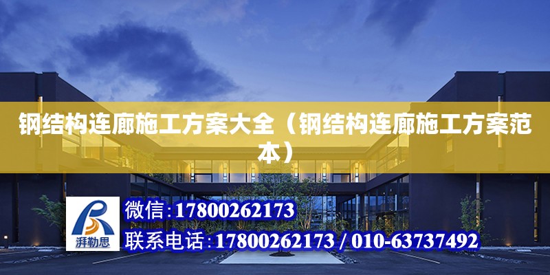 鋼結構連廊施工方案大全（鋼結構連廊施工方案范本） 結構污水處理池設計