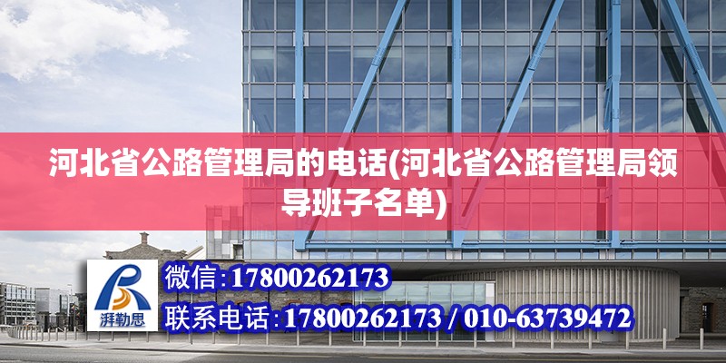 河北省公路管理局的電話(河北省公路管理局領導班子名單) 鋼結構鋼結構停車場施工