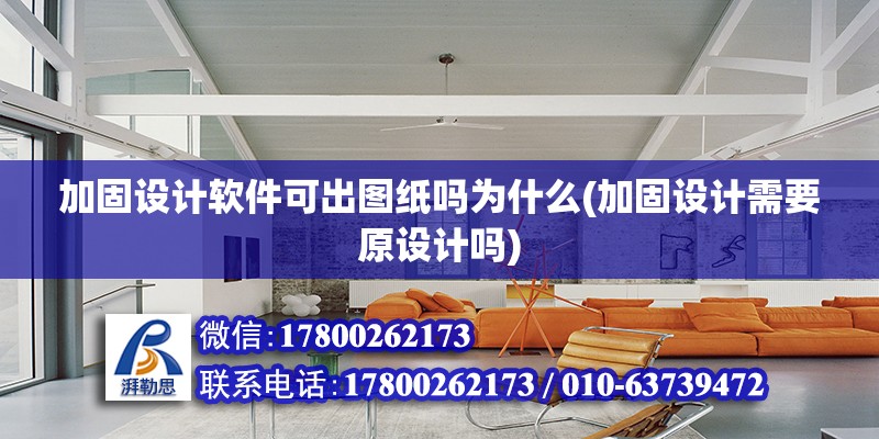 加固設計軟件可出圖紙嗎為什么(加固設計需要原設計嗎) 結構框架施工