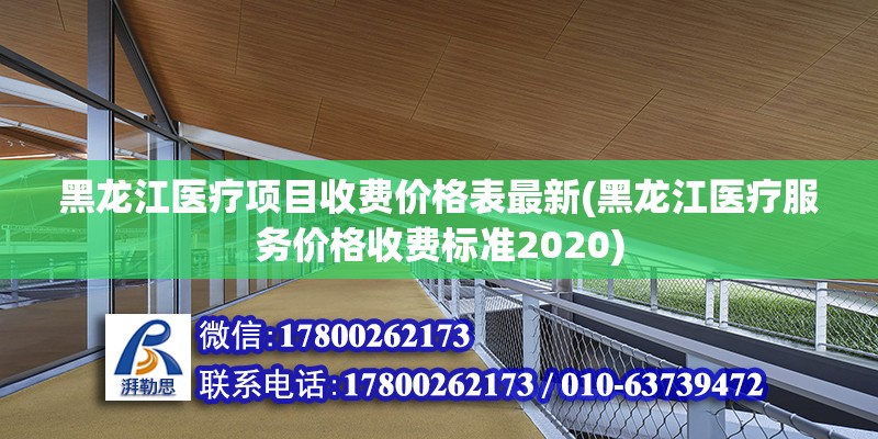 黑龍江醫療項目收費價格表最新(黑龍江醫療服務價格收費標準2020)