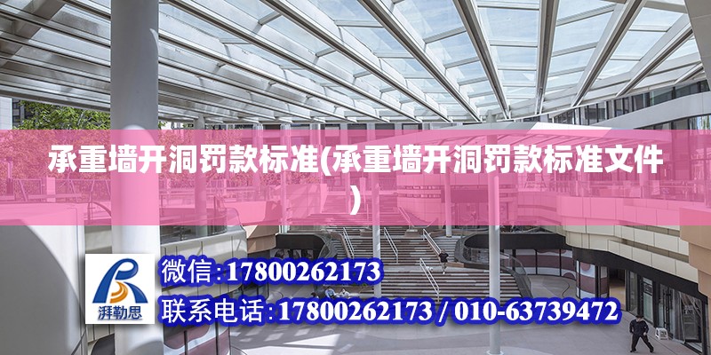 承重墻開洞罰款標準(承重墻開洞罰款標準文件) 結構工業鋼結構設計