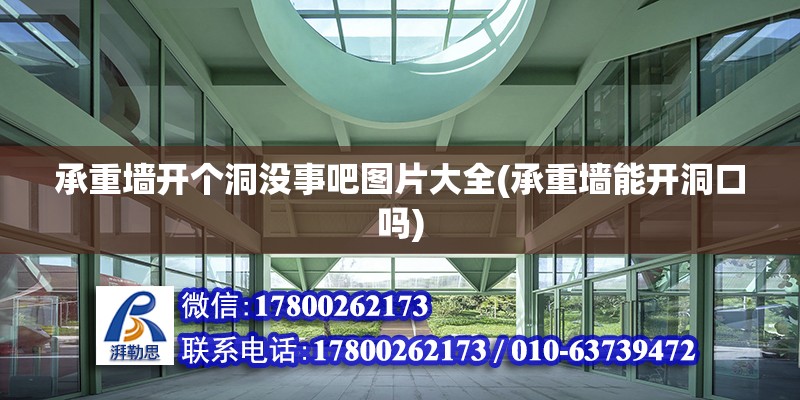 承重墻開個洞沒事吧圖片大全(承重墻能開洞口嗎) 結構橋梁鋼結構設計