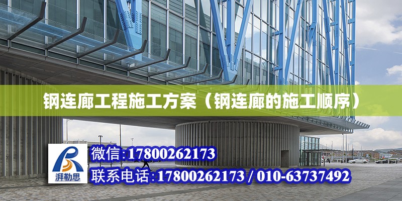 鋼連廊工程施工方案（鋼連廊的施工順序） 結構框架設計