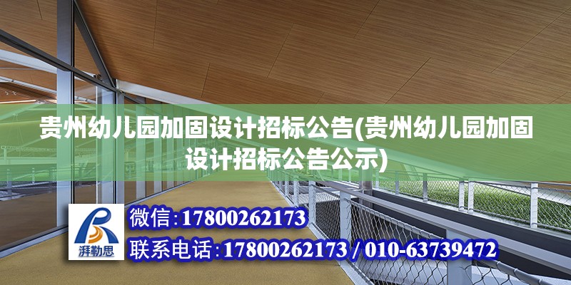 貴州幼兒園加固設計招標公告(貴州幼兒園加固設計招標公告公示) 鋼結構鋼結構螺旋樓梯施工