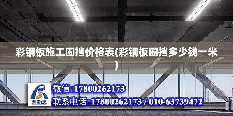 彩鋼板施工圍擋價格表(彩鋼板圍擋多少錢一米) 鋼結構玻璃棧道施工