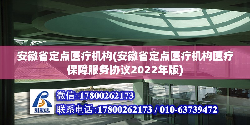 安徽省定點醫療機構(安徽省定點醫療機構醫療保障服務協議2022年版) 建筑方案設計