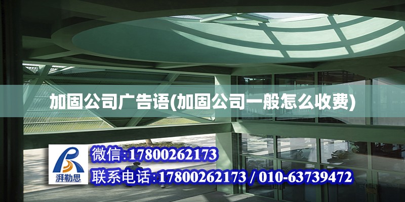 加固公司廣告語(加固公司一般怎么收費) 結構污水處理池設計