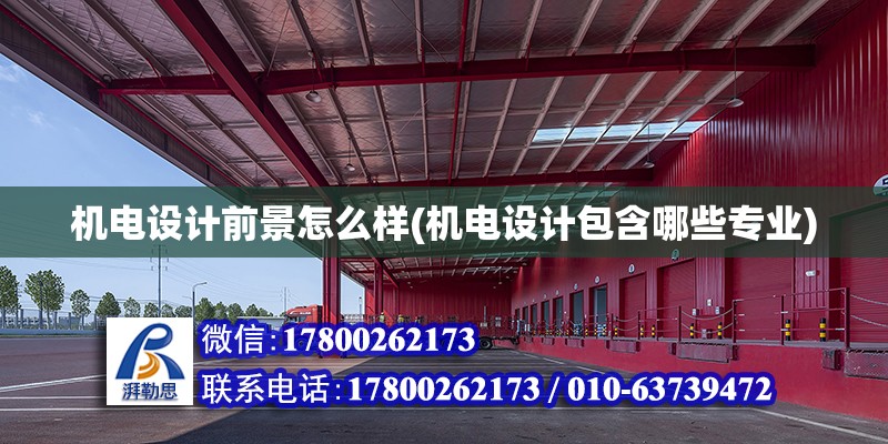 機電設計前景怎么樣(機電設計包含哪些專業) 建筑消防設計