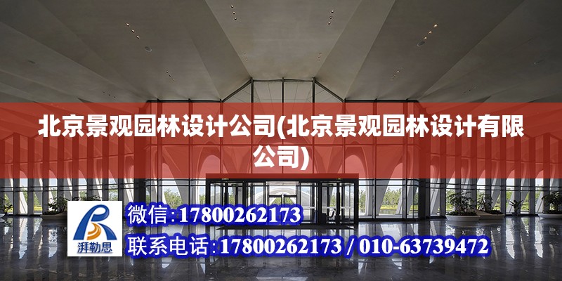 北京景觀園林設計公司(北京景觀園林設計有限公司)