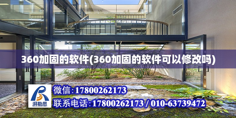 360加固的軟件(360加固的軟件可以修改嗎) 建筑方案設計