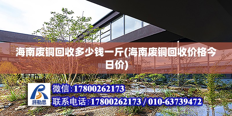 海南廢銅回收多少錢一斤(海南廢銅回收價格今日價)