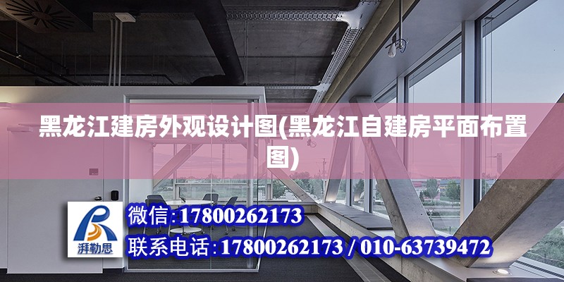 黑龍江建房外觀設計圖(黑龍江自建房平面布置圖) 結構砌體設計