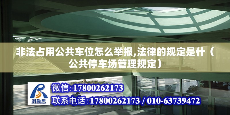 非法占用公共車位怎么舉報,法律的規定是什（公共停車場管理規定）