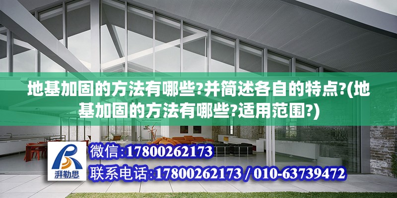 地基加固的方法有哪些?并簡述各自的特點?(地基加固的方法有哪些?適用范圍?) 北京加固設計