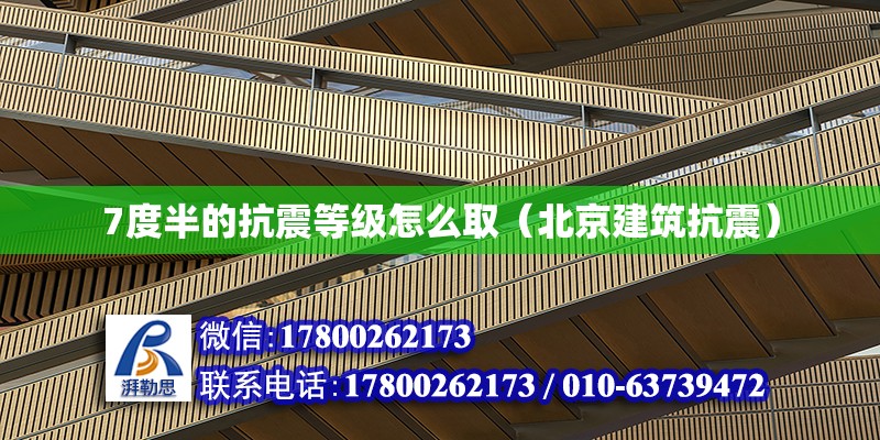 7度半的抗震等級怎么?。ū本┙ㄖ拐穑?北京鋼結構設計