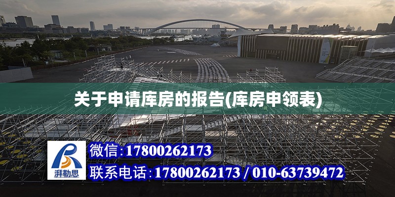 關于申請庫房的報告(庫房申領表) 結構工業鋼結構設計