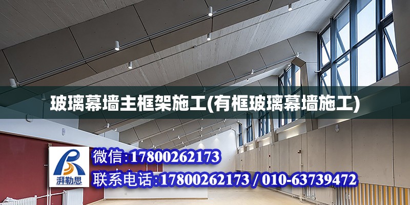 玻璃幕墻主框架施工(有框玻璃幕墻施工) 鋼結構鋼結構停車場設計