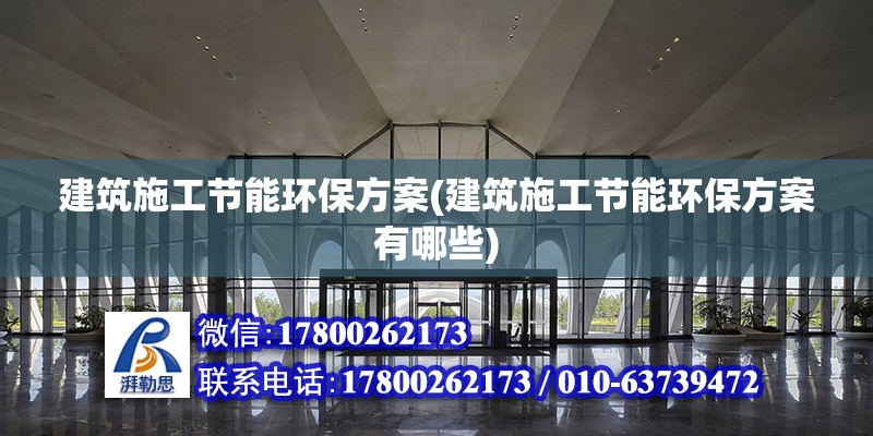 建筑施工節能環保方案(建筑施工節能環保方案有哪些)