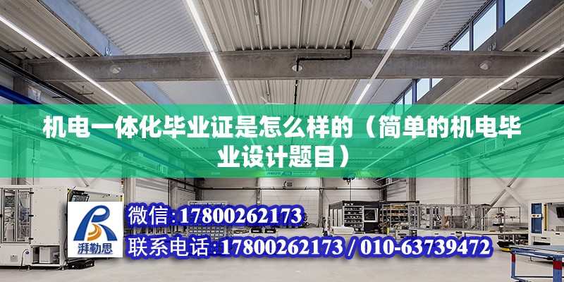 機電一體化畢業證是怎么樣的（簡單的機電畢業設計題目） 北京鋼結構設計