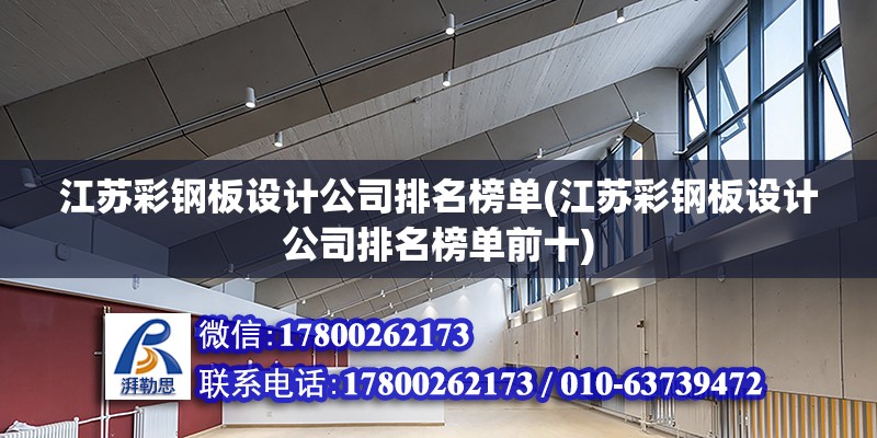 江蘇彩鋼板設計公司排名榜單(江蘇彩鋼板設計公司排名榜單前十) 建筑方案設計