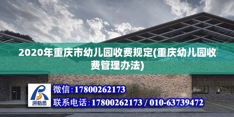 2020年重慶市幼兒園收費規定(重慶幼兒園收費管理辦法)