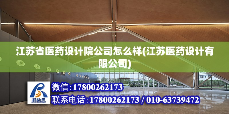 江蘇省醫藥設計院公司怎么樣(江蘇醫藥設計有限公司) 鋼結構鋼結構螺旋樓梯設計