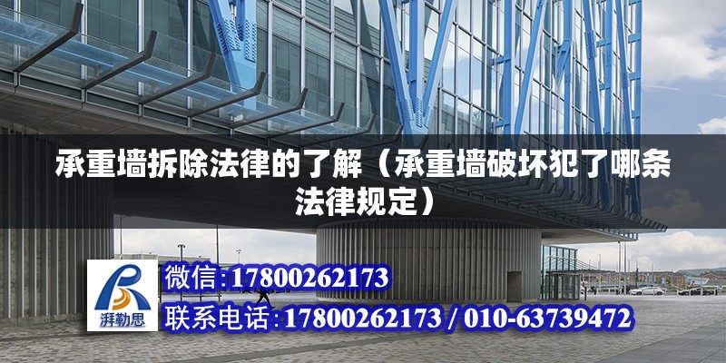 承重墻拆除法律的了解（承重墻破壞犯了哪條法律規定） 北京鋼結構設計