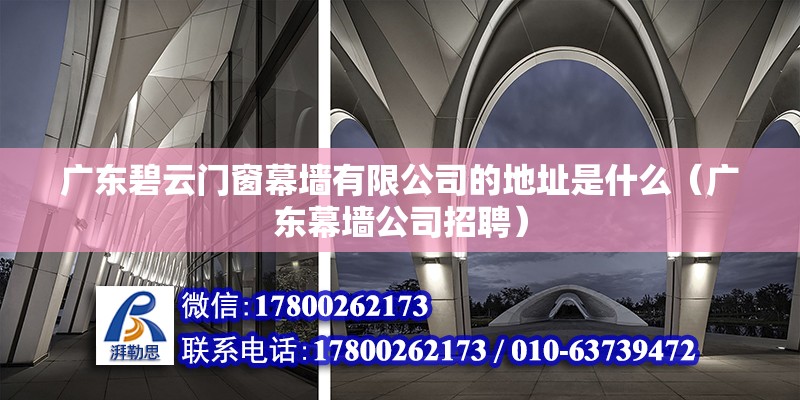 廣東碧云門窗幕墻有限公司的地址是什么（廣東幕墻公司招聘） 北京鋼結構設計