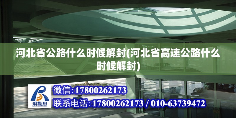 河北省公路什么時候解封(河北省高速公路什么時候解封)