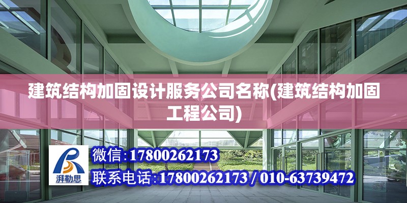 建筑結構加固設計服務公司名稱(建筑結構加固工程公司) 鋼結構網架設計