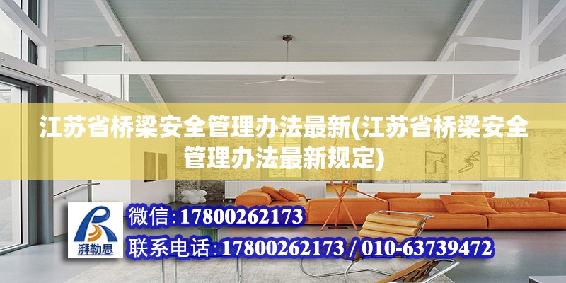 江蘇省橋梁安全管理辦法最新(江蘇省橋梁安全管理辦法最新規定)