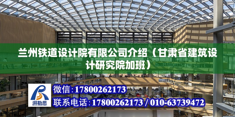 蘭州鐵道設計院有限公司介紹（甘肅省建筑設計研究院加班）