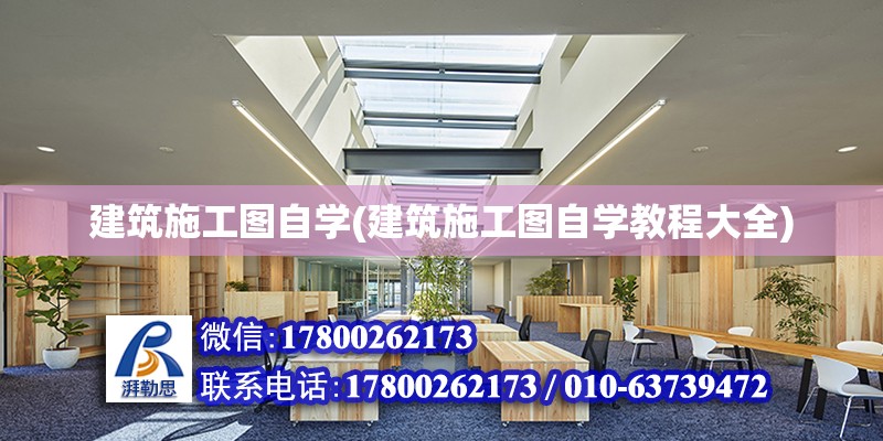 建筑施工圖自學(建筑施工圖自學教程大全) 建筑效果圖設計